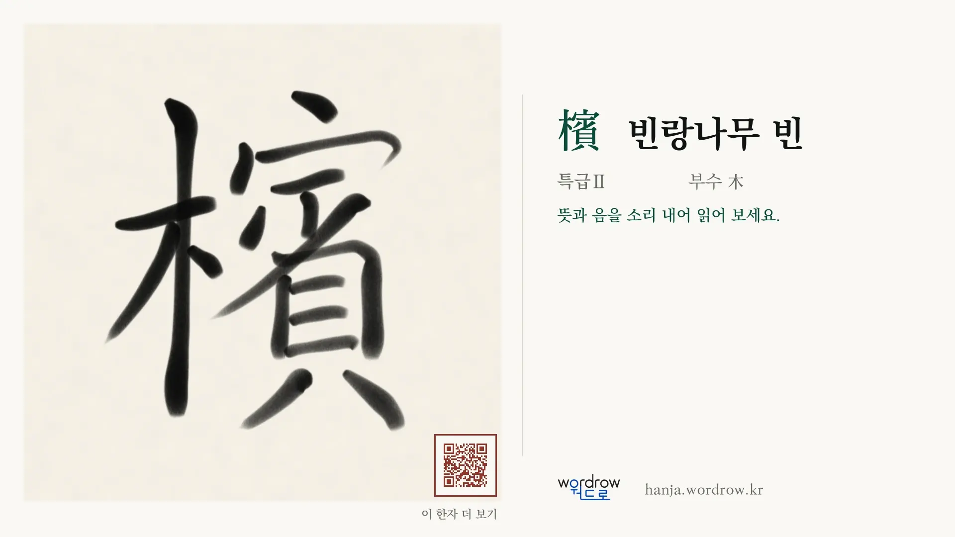 檳 빈랑나무 빈 붓글씨 영상 미리보기
