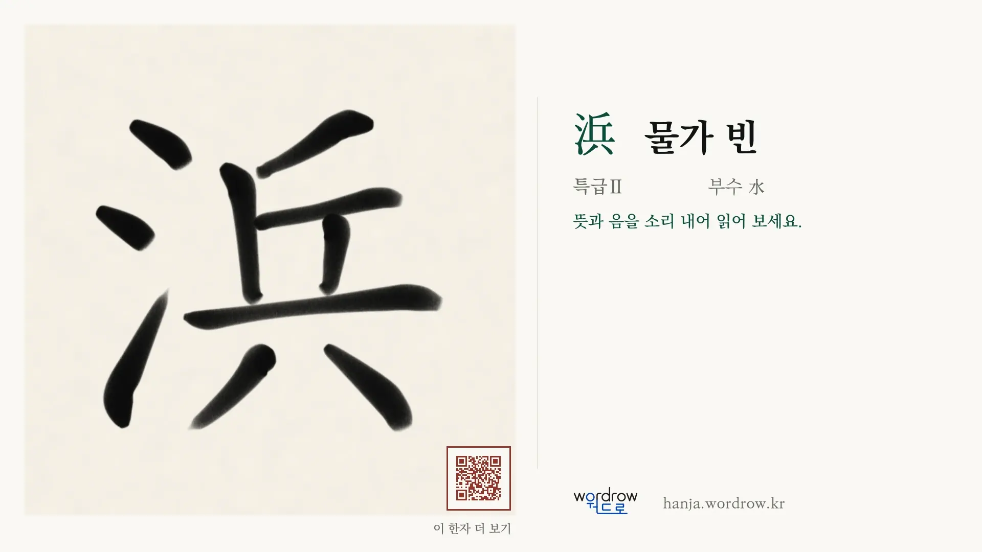 浜 물가 빈 붓글씨 영상 미리보기