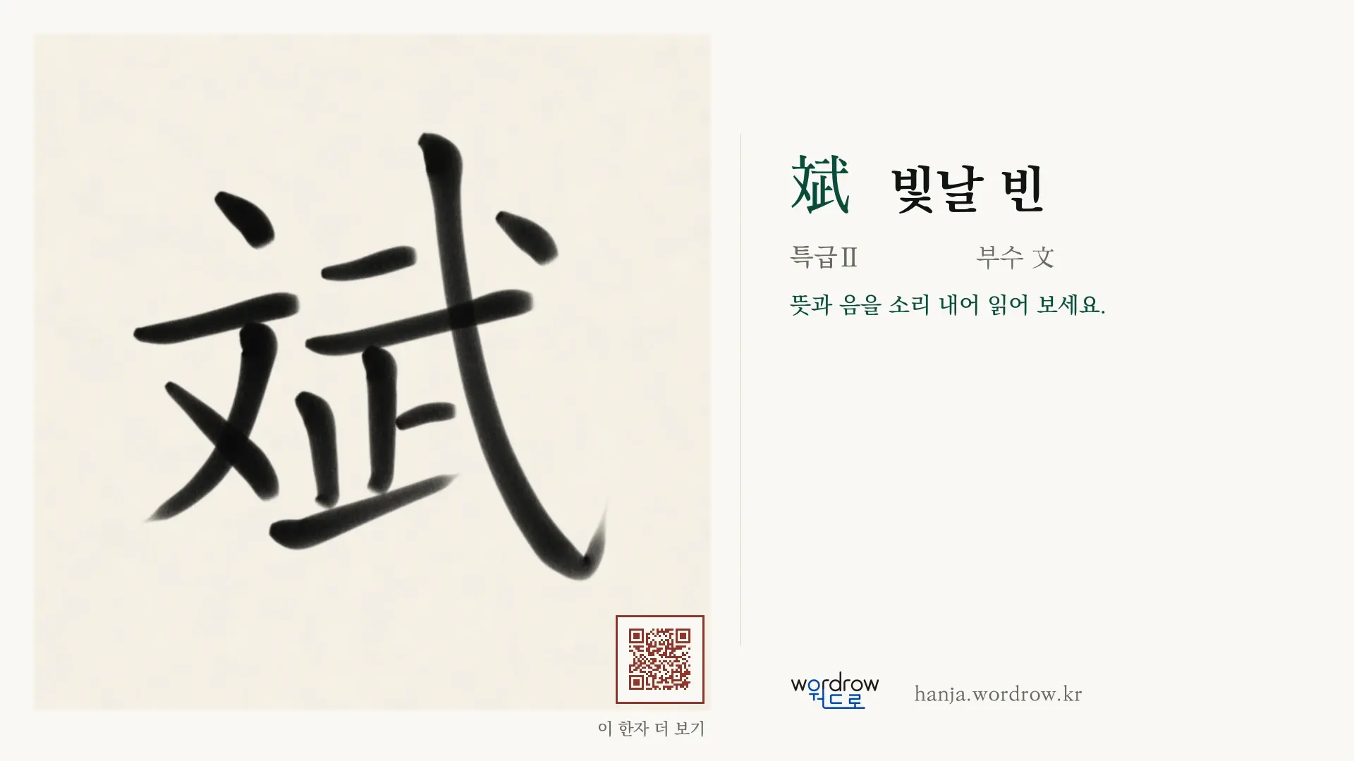 斌 빛날 빈 붓글씨 영상 미리보기