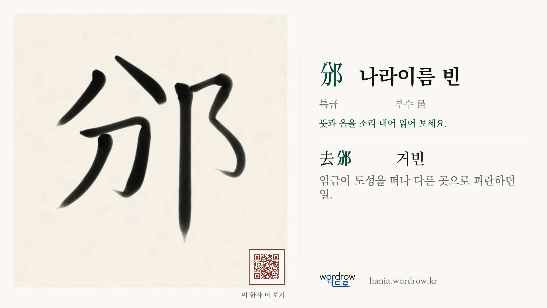 邠 나라이름 빈 붓글씨 영상 미리보기