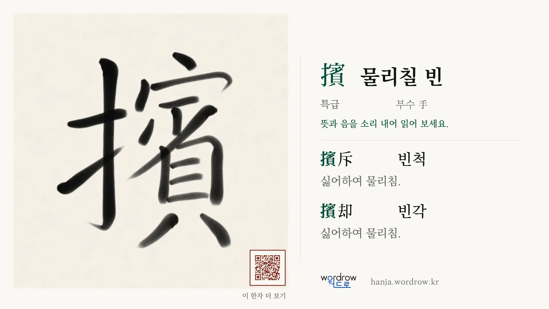 擯 물리칠 빈 붓글씨 영상 미리보기