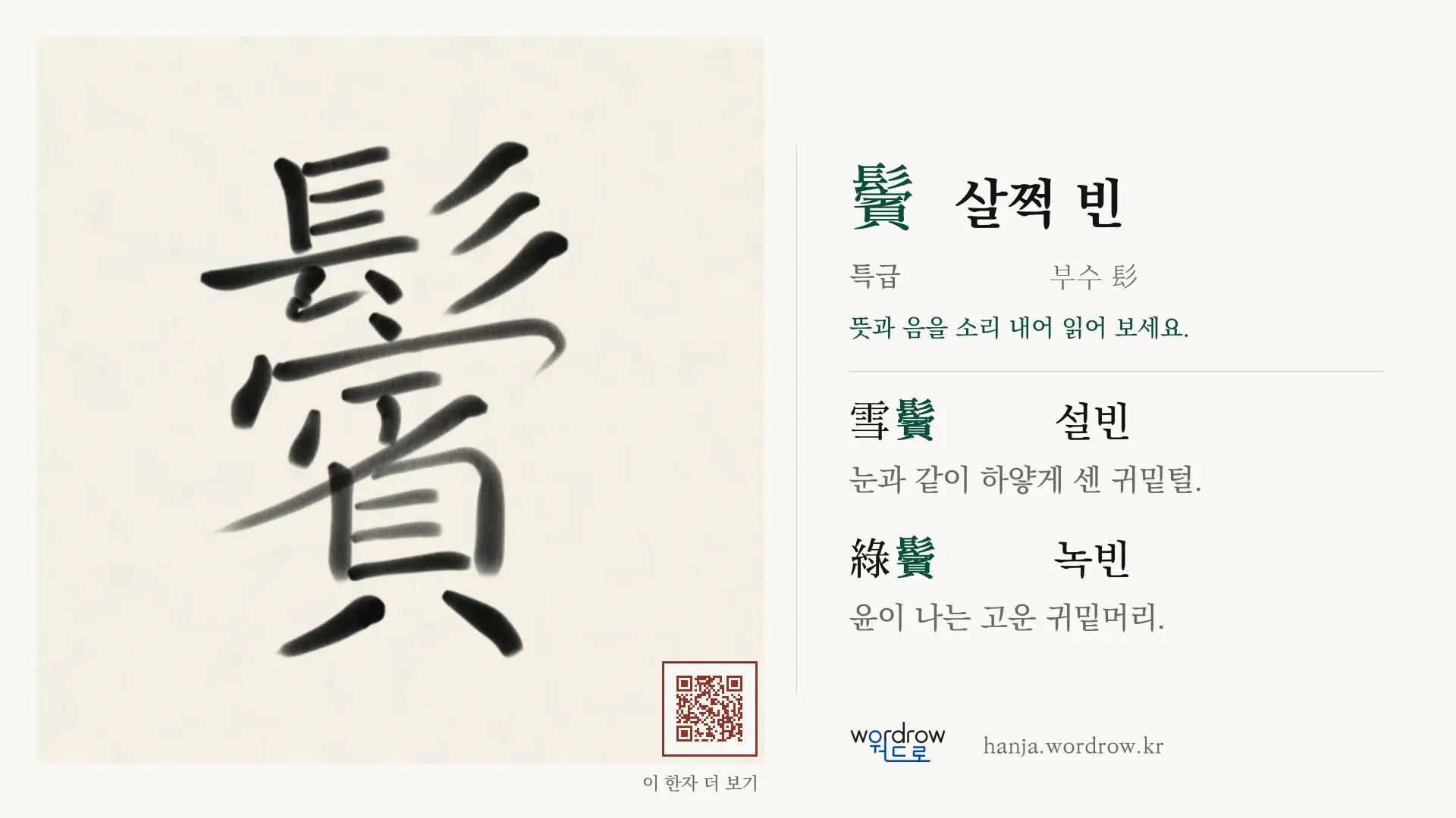 鬢 살쩍 빈 붓글씨 영상 미리보기