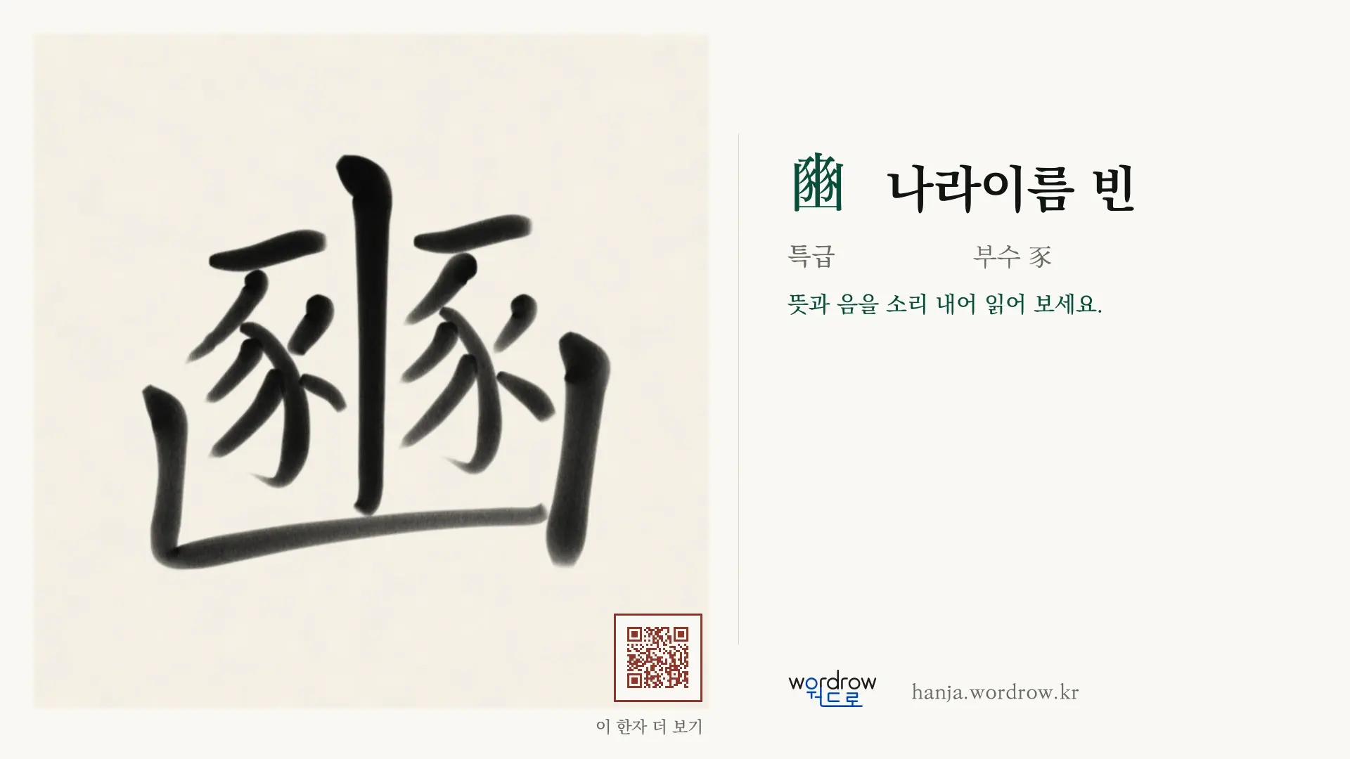 豳 나라이름 빈 붓글씨 영상 미리보기