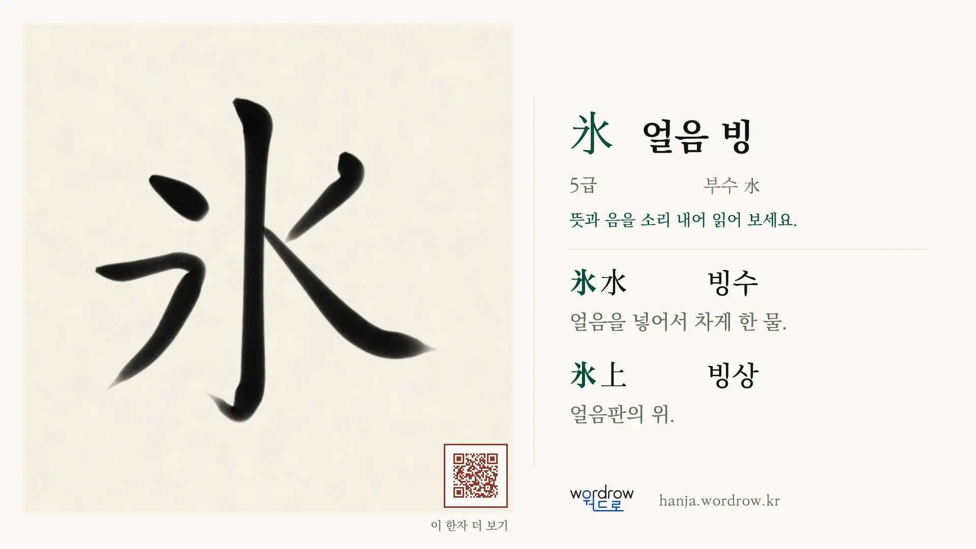 氷 얼음 빙 붓글씨 영상 미리보기