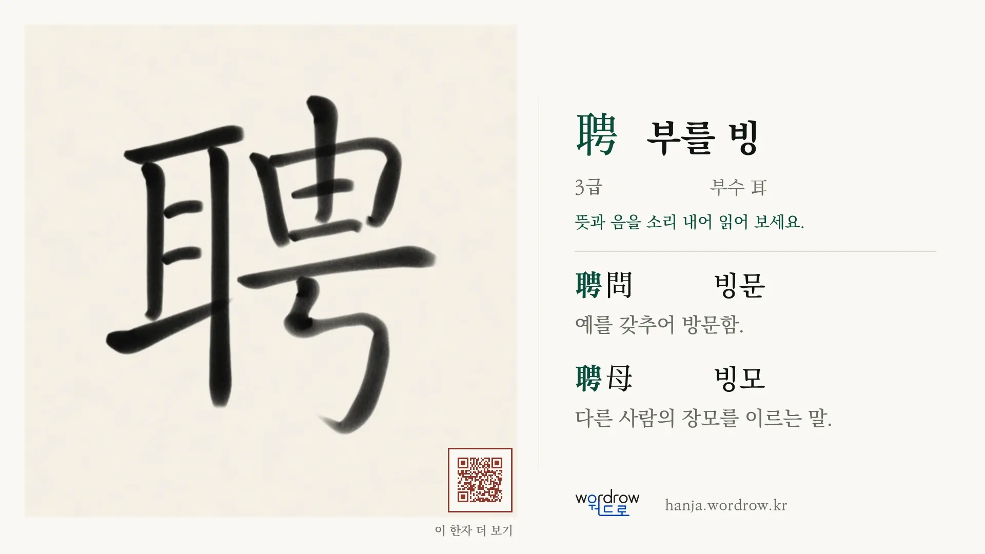 聘 부를 빙 붓글씨 영상 미리보기