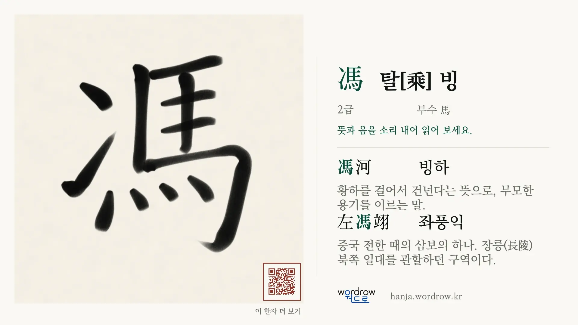馮 탈[乘] 빙 붓글씨 영상 미리보기