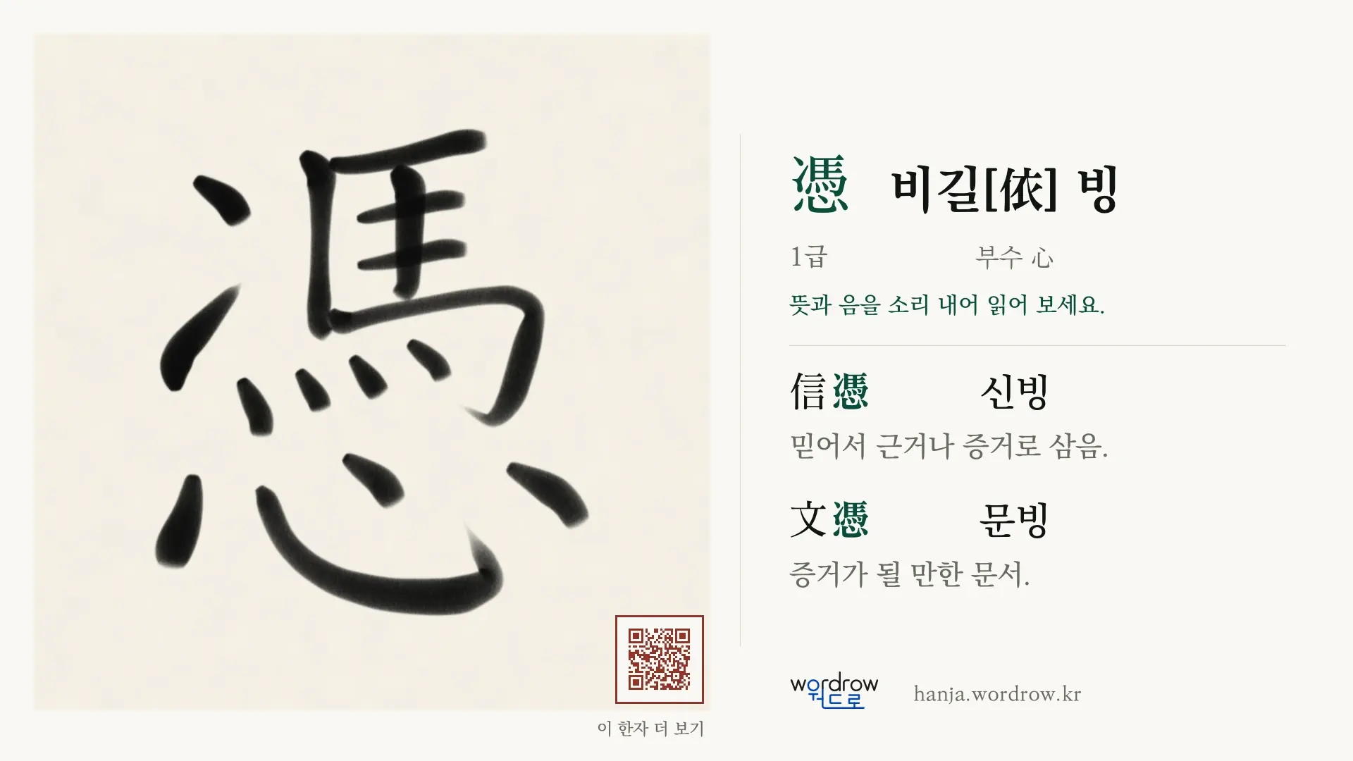 憑 비길[依] 빙 붓글씨 영상 미리보기