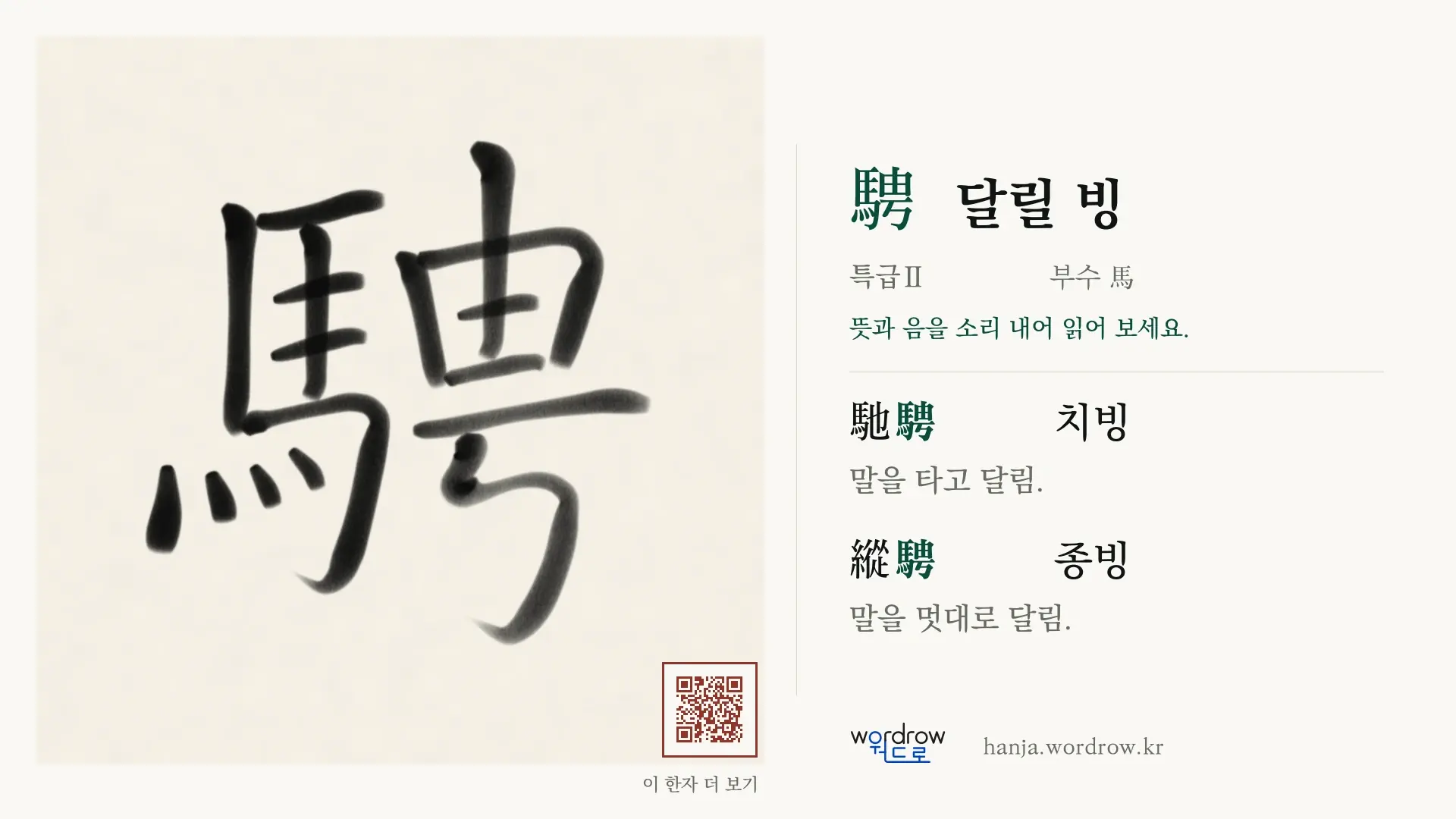 騁 달릴 빙 붓글씨 영상 미리보기