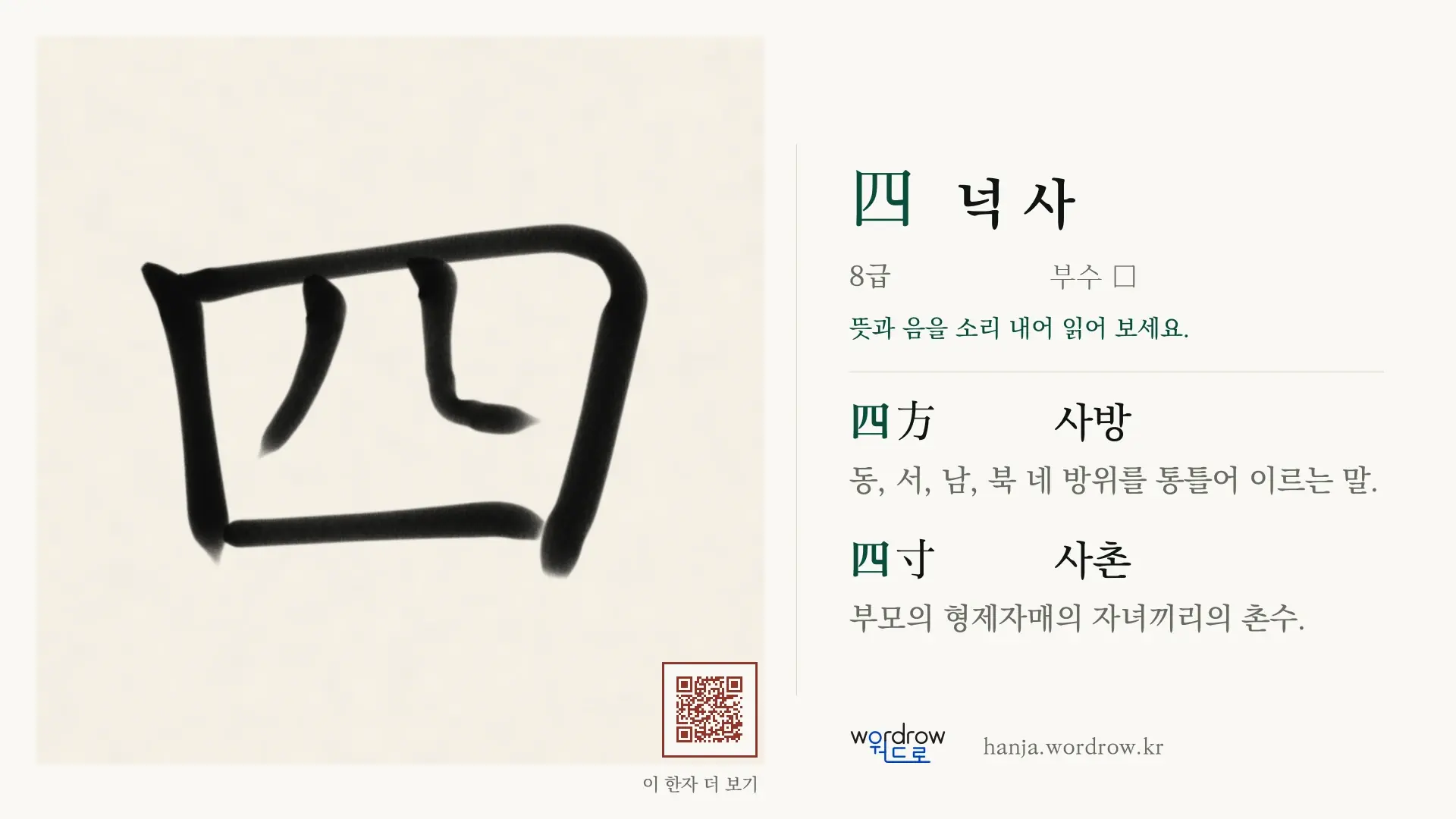 四 넉 사 붓글씨 영상 미리보기