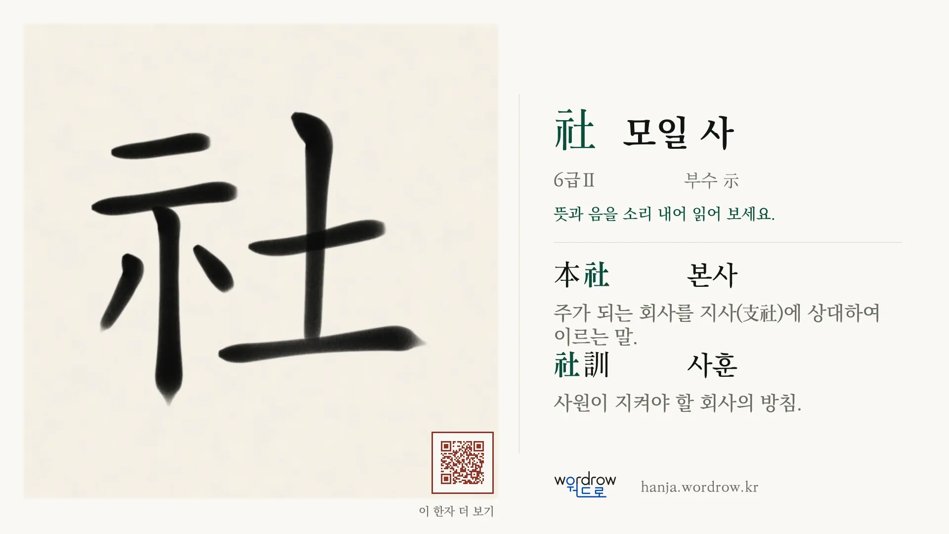社 모일 사 붓글씨 영상 미리보기