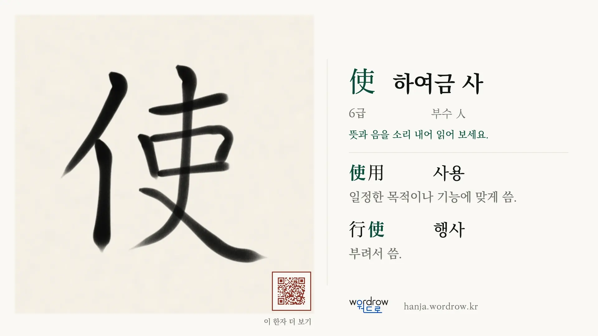 使 하여금 사 붓글씨 영상 미리보기