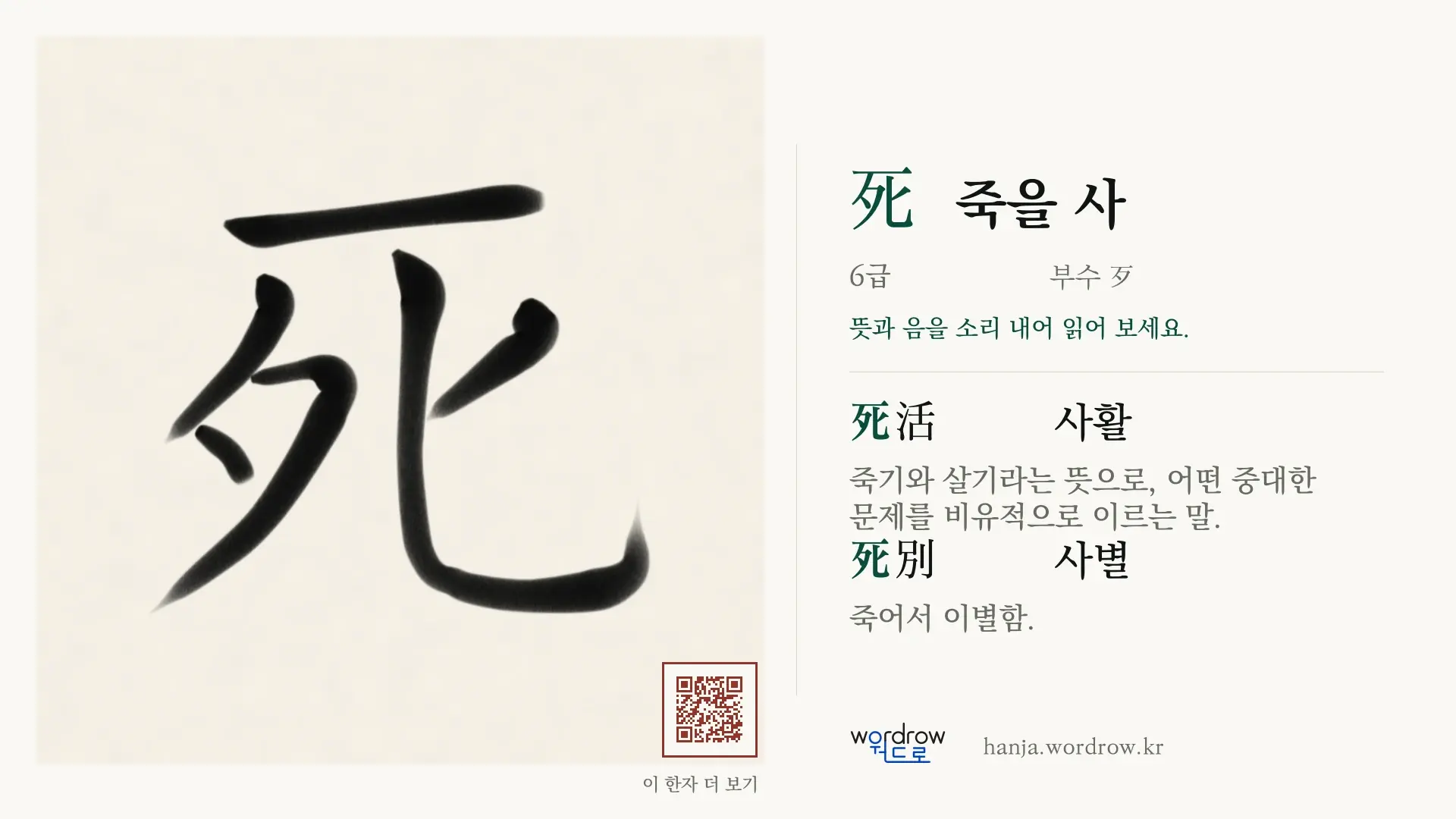 死 죽을 사 붓글씨 영상 미리보기