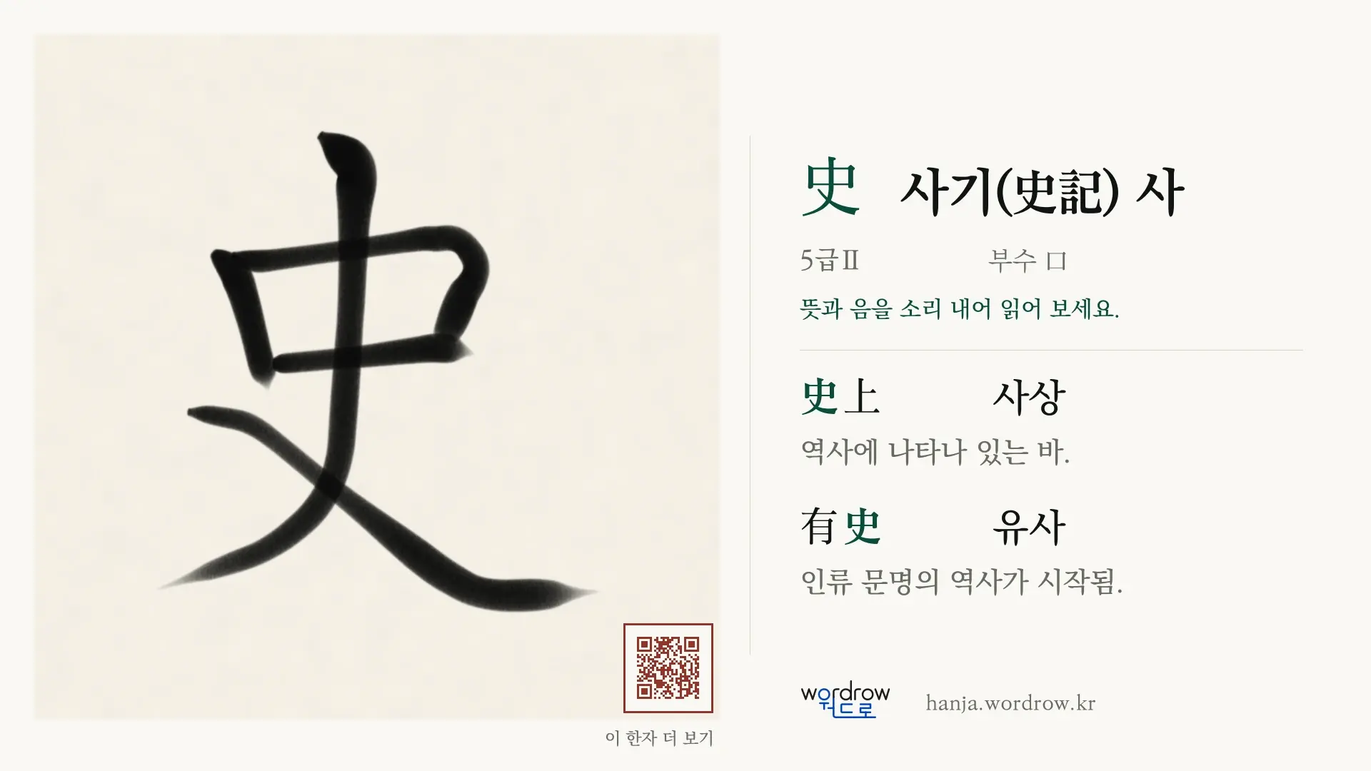 史 사기(史記) 사 붓글씨 영상 미리보기