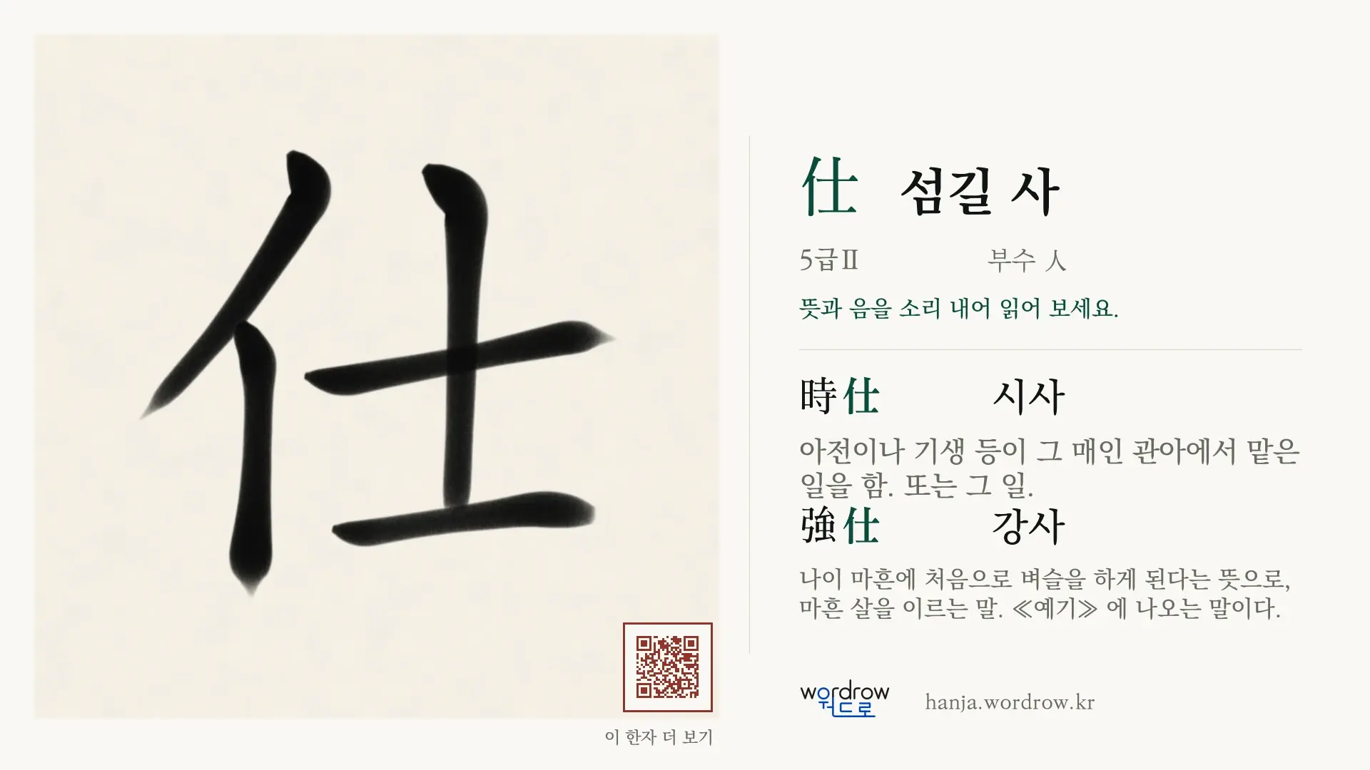 仕 섬길 사 붓글씨 영상 미리보기