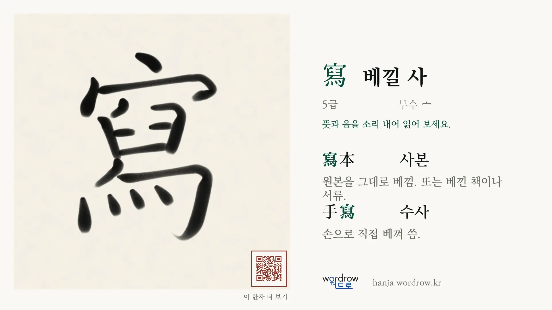 寫 베낄 사 붓글씨 영상 미리보기