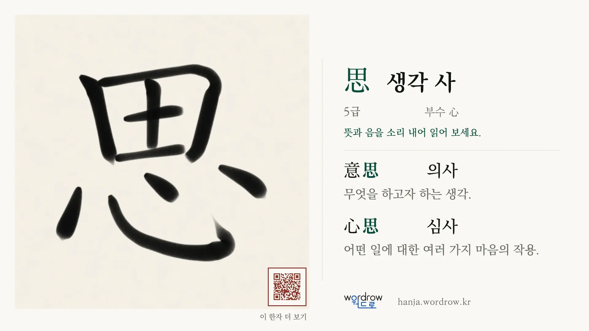 思 생각 사 붓글씨 영상 미리보기