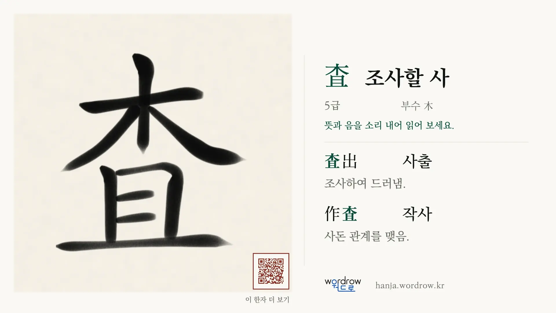 査 조사할 사 붓글씨 영상 미리보기