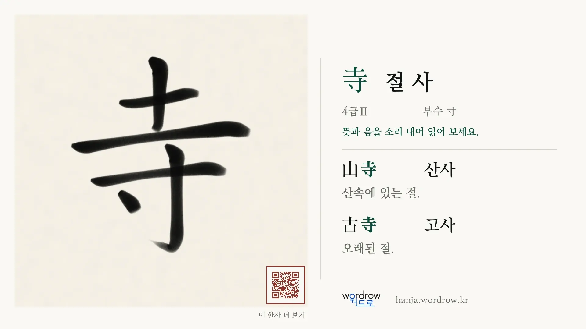 寺 절 사 붓글씨 영상 미리보기