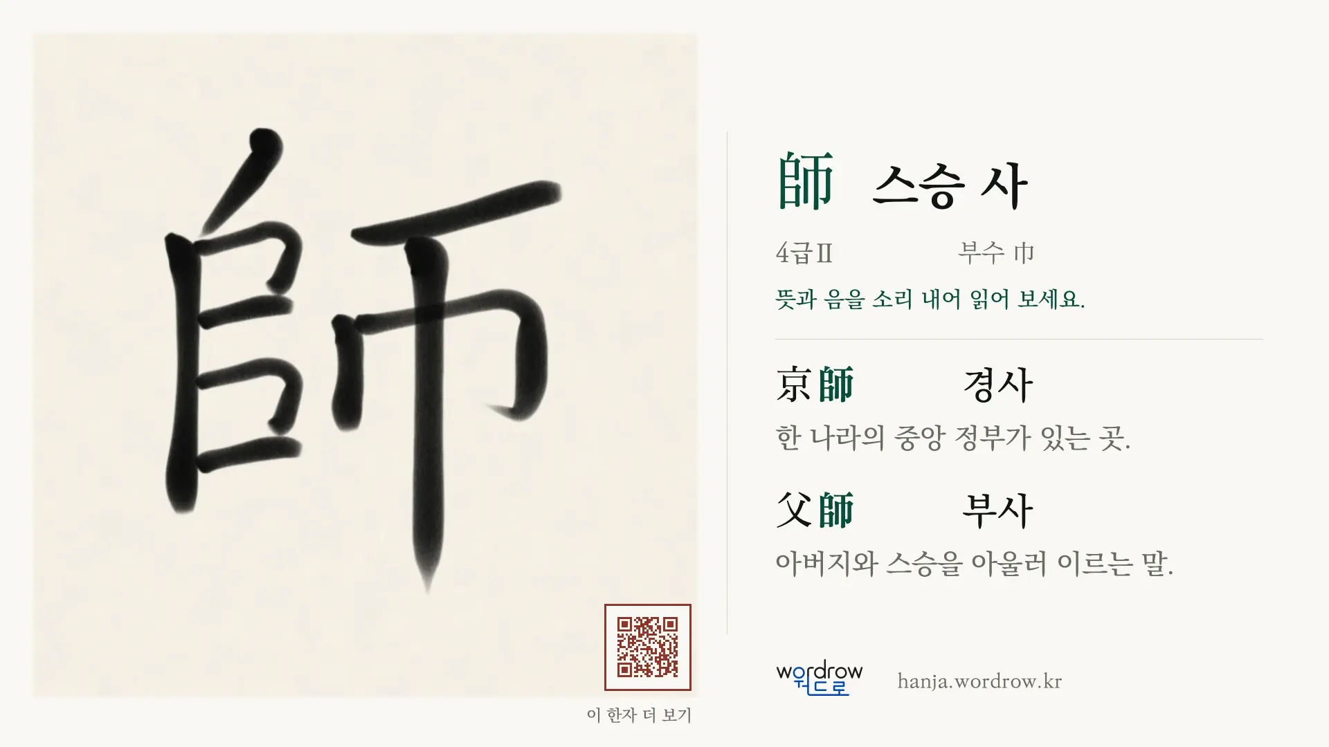 師 스승 사 붓글씨 영상 미리보기