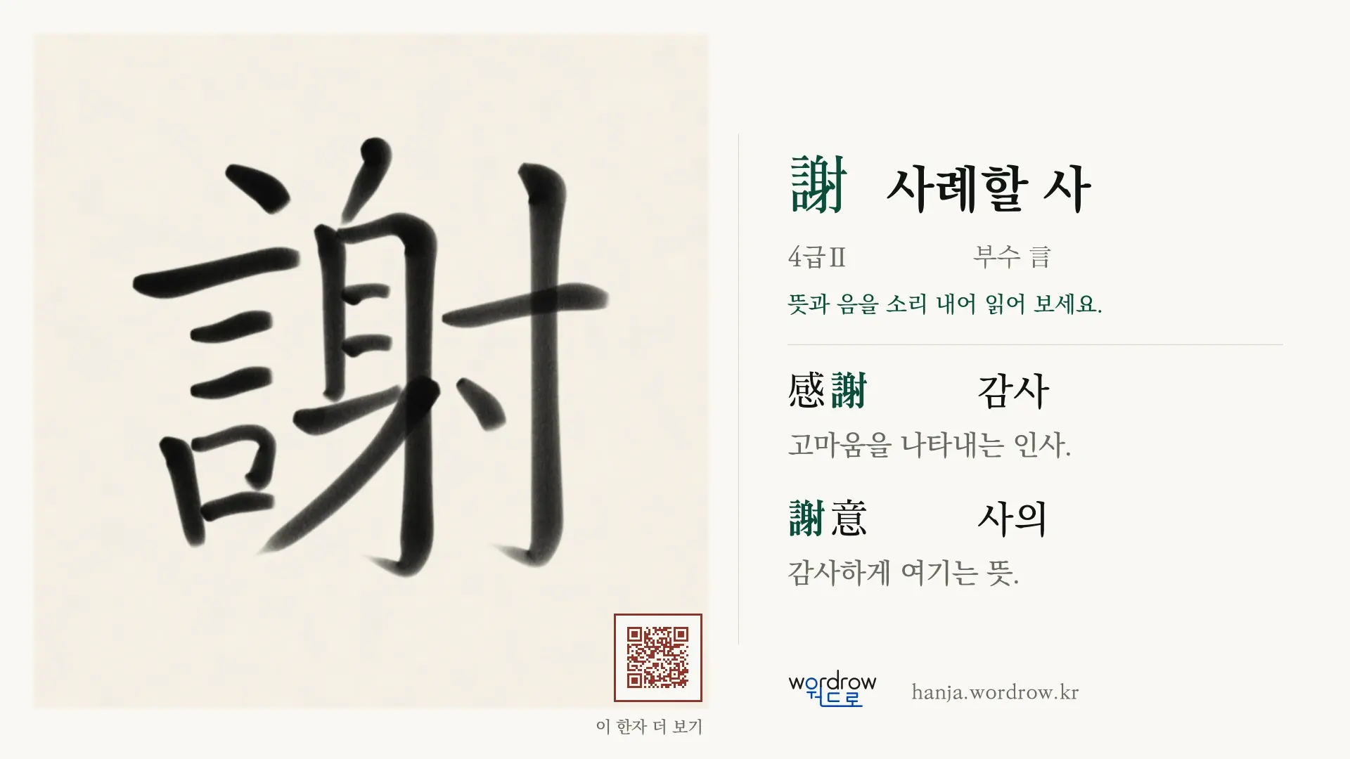 謝 사례할 사 붓글씨 영상 미리보기