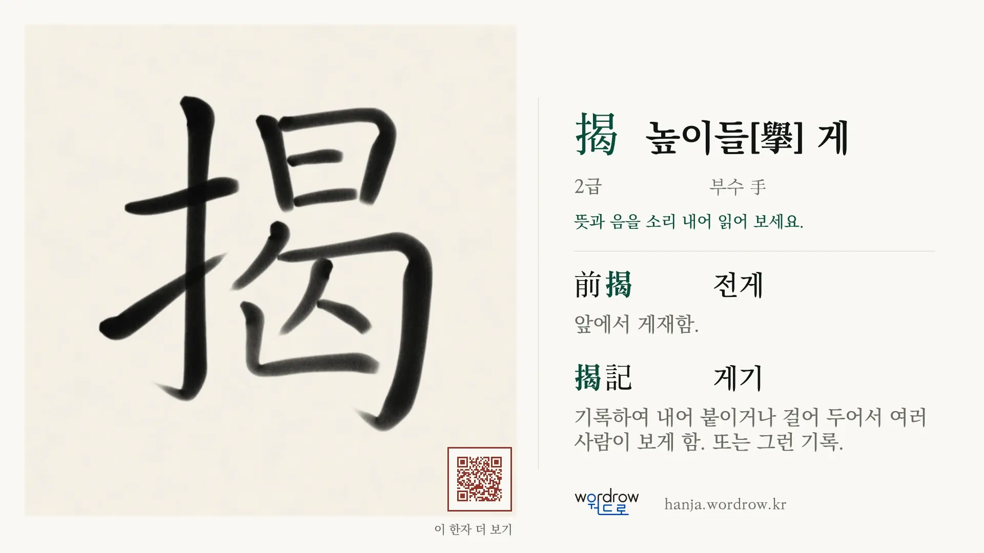 揭 높이들[擧] 게 붓글씨 영상 미리보기