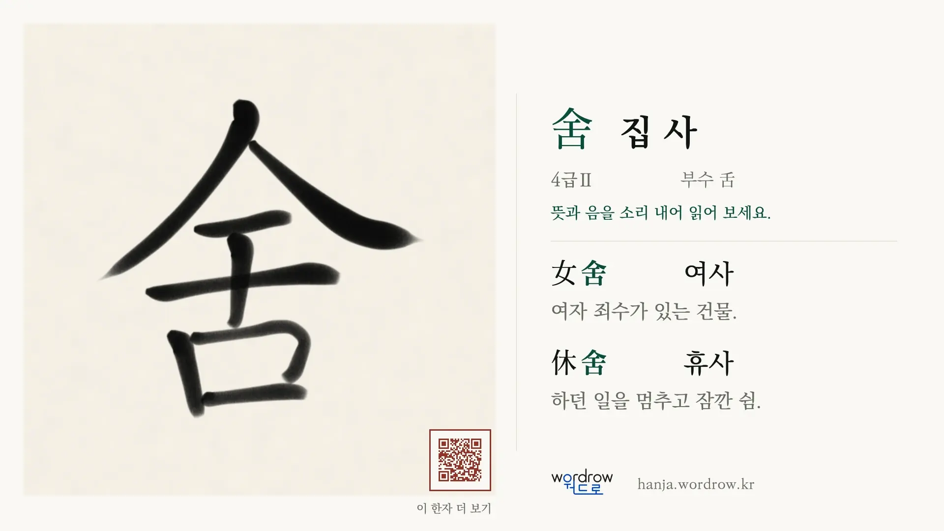 舍 집 사 붓글씨 영상 미리보기