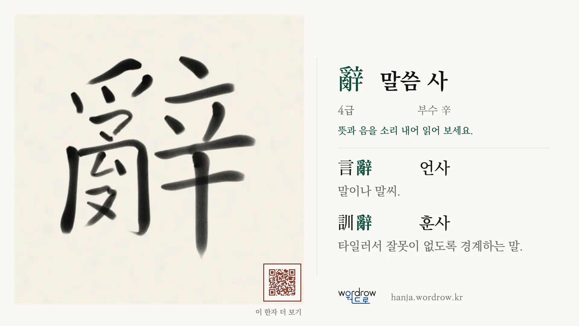 辭 말씀 사 붓글씨 영상 미리보기