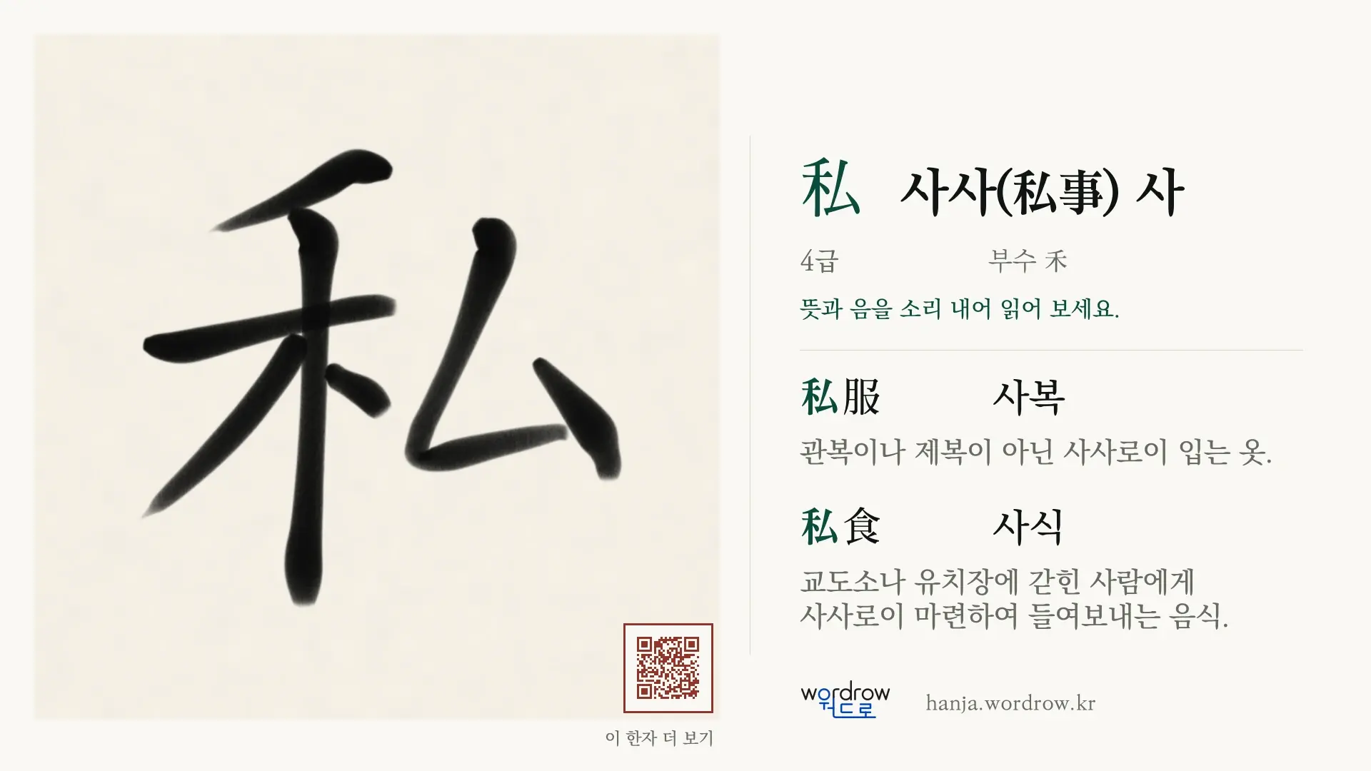 私 사사(私事) 사 붓글씨 영상 미리보기