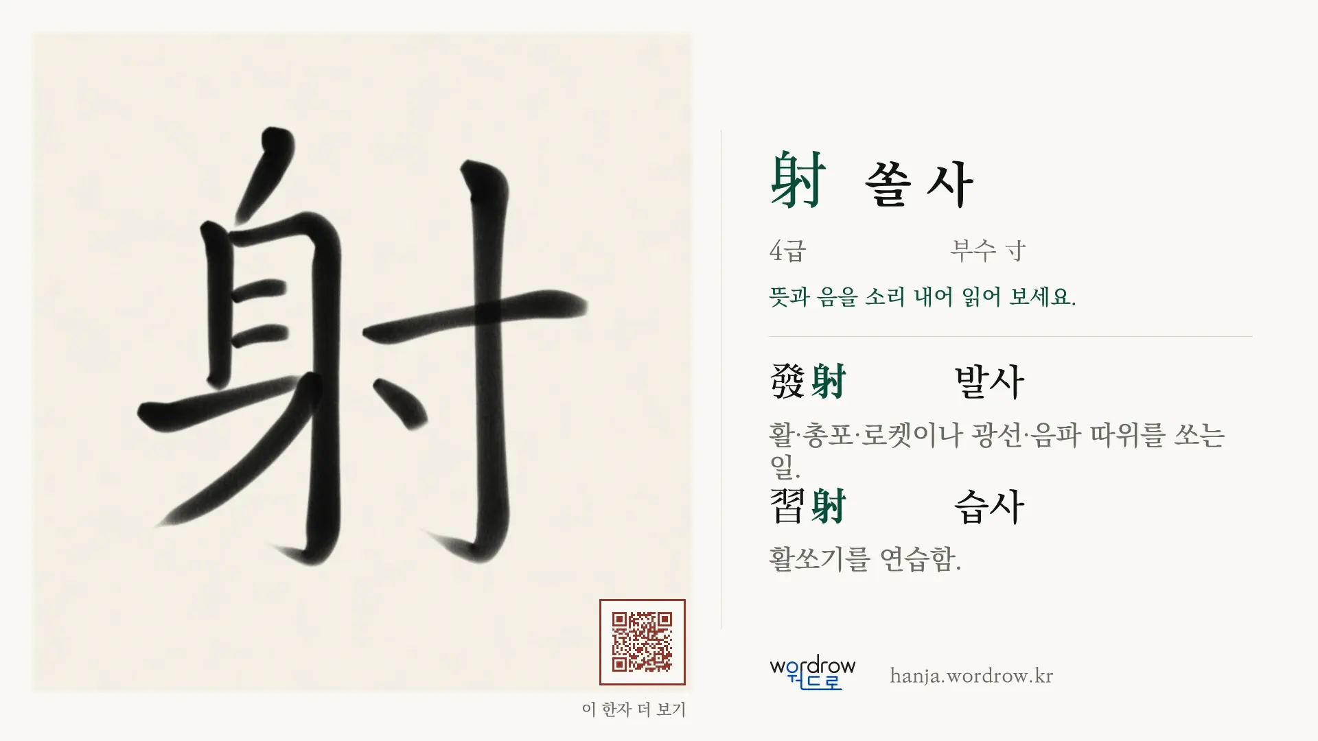 射 쏠 사 붓글씨 영상 미리보기