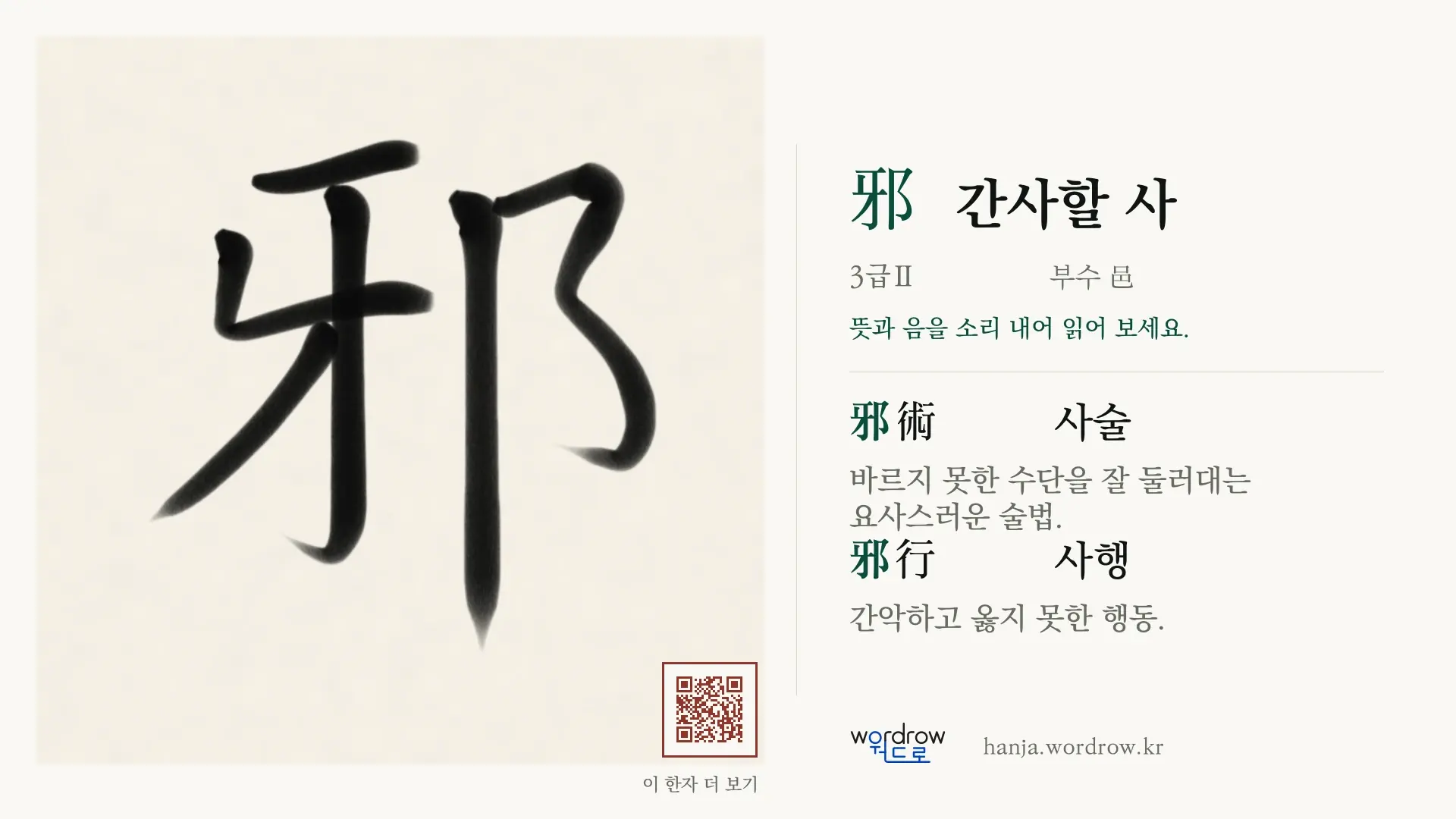 邪 간사할 사 붓글씨 영상 미리보기