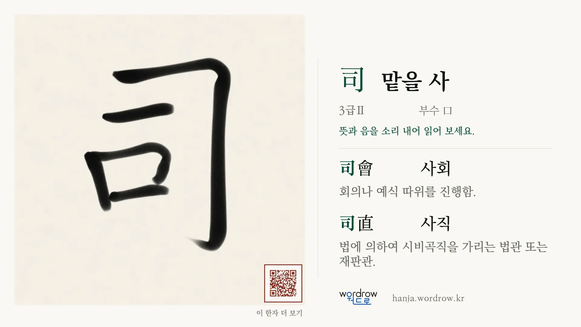 司 맡을 사 붓글씨 영상 미리보기