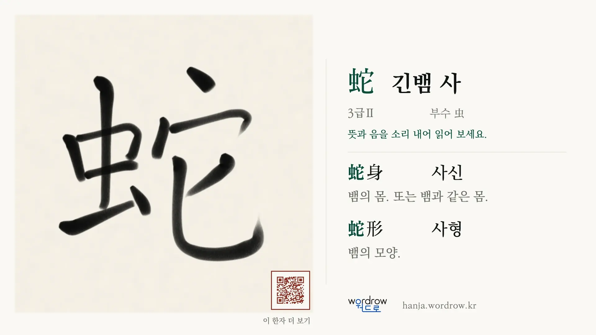 蛇 긴뱀 사 붓글씨 영상 미리보기