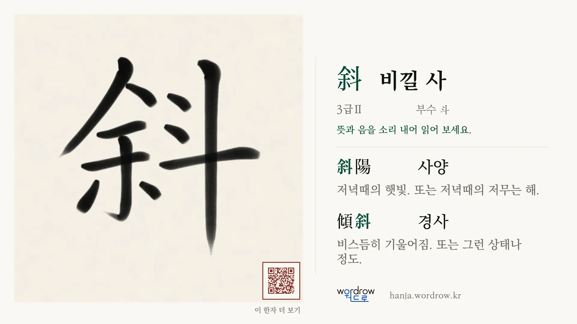 斜 비낄 사 붓글씨 영상 미리보기