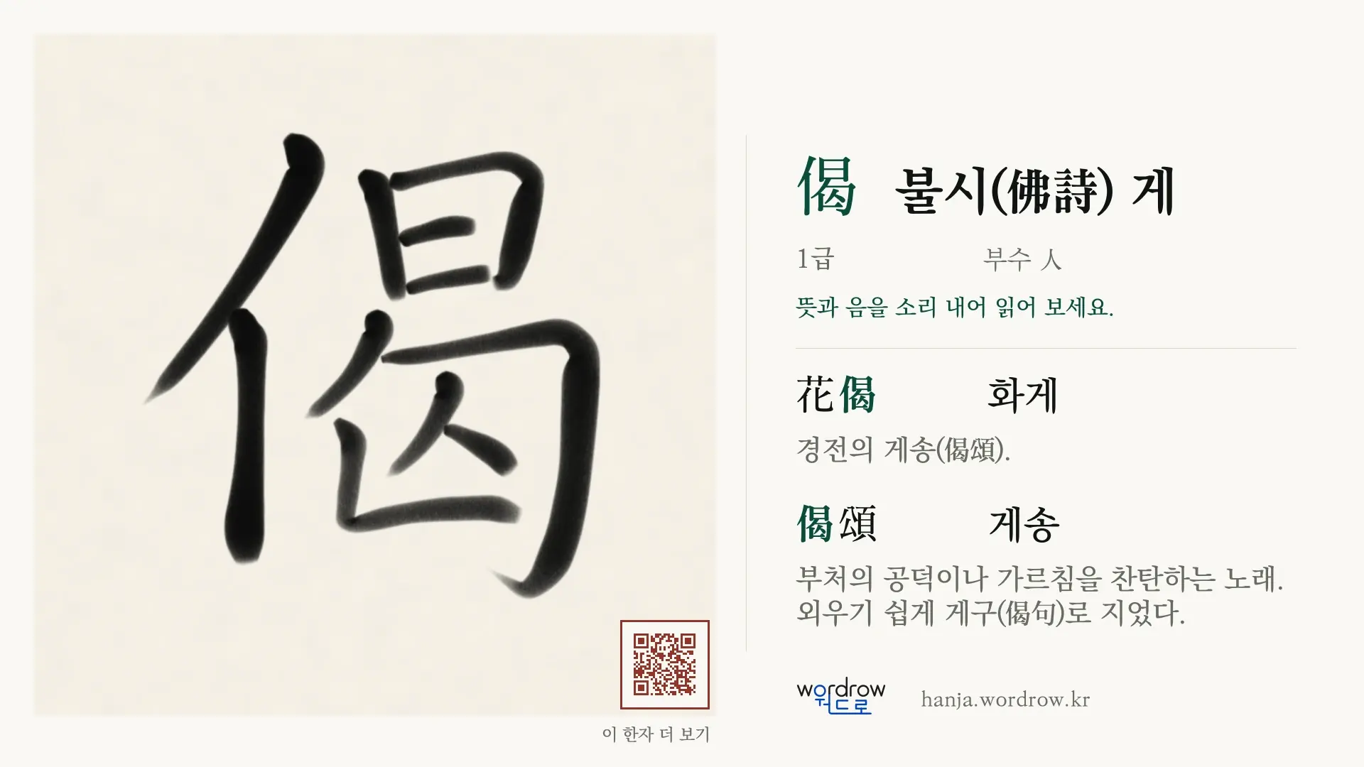 偈 불시(佛詩) 게 붓글씨 영상 미리보기