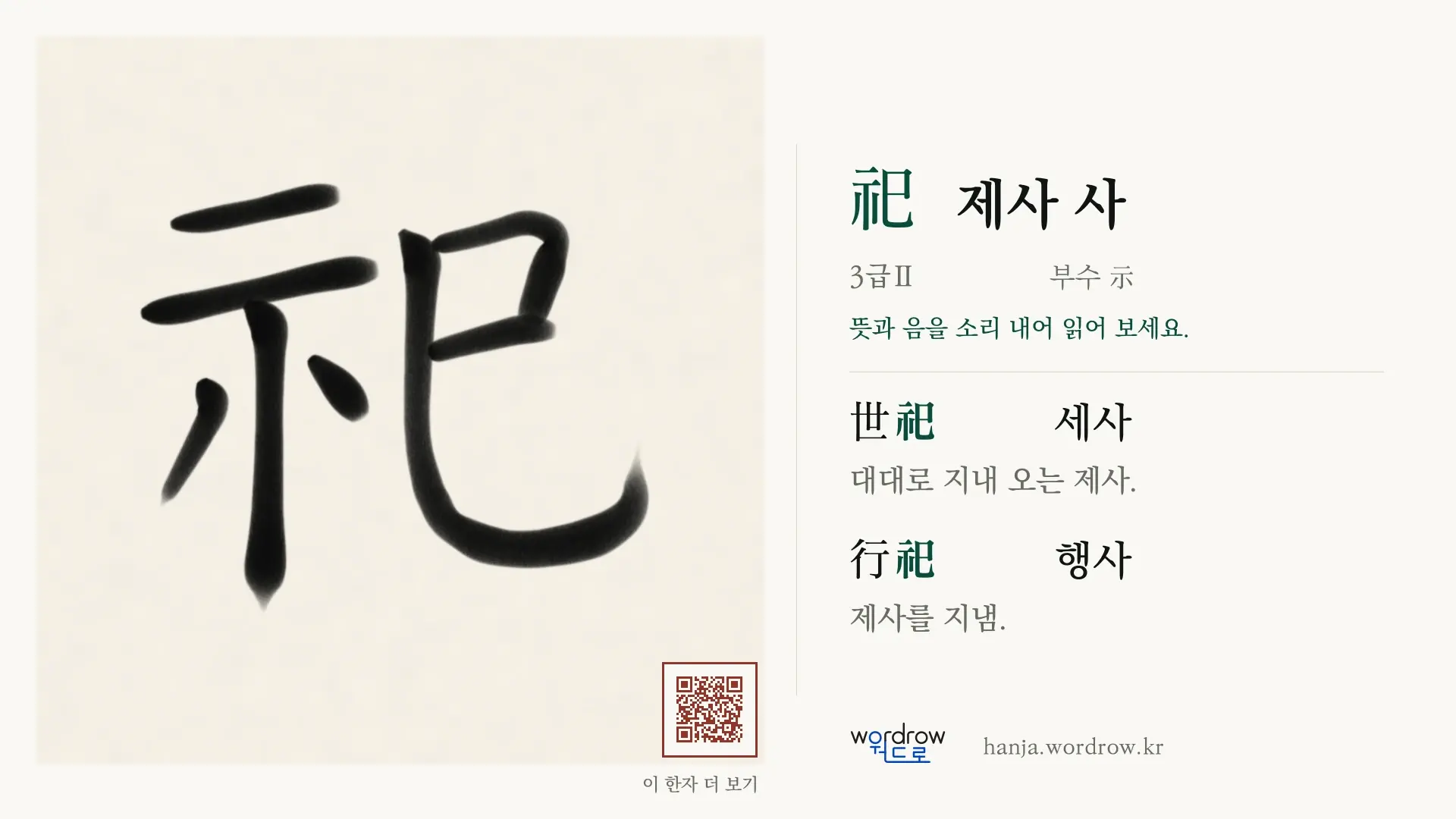 祀 제사 사 붓글씨 영상 미리보기