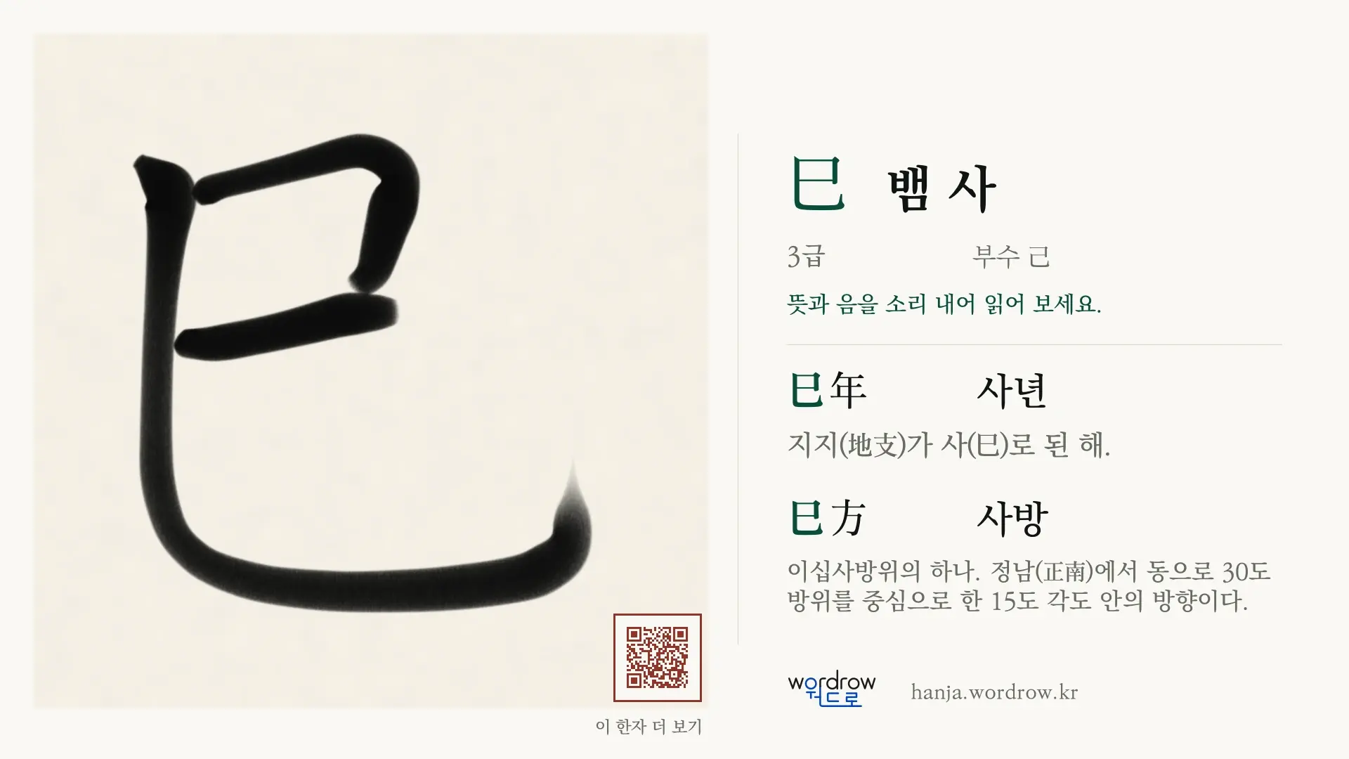 巳 뱀 사 붓글씨 영상 미리보기