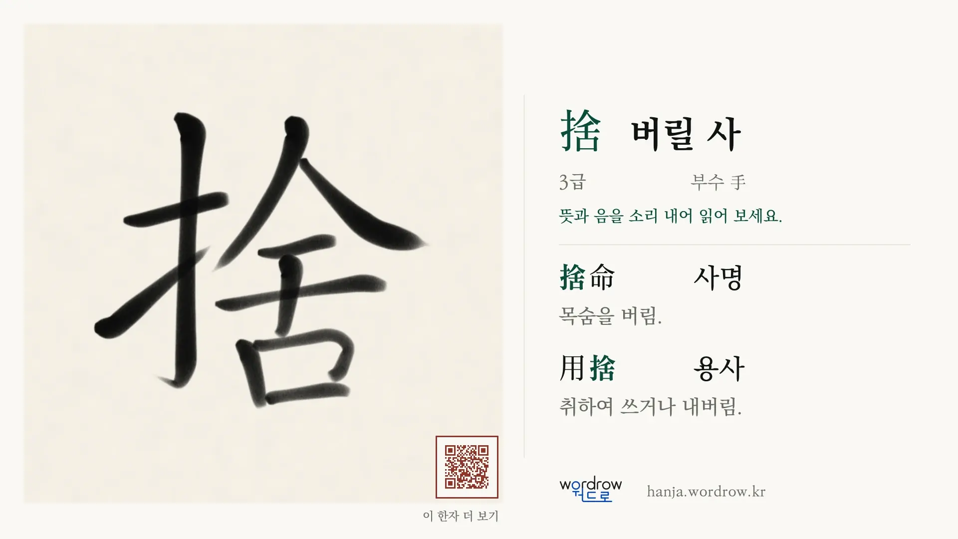 捨 버릴 사 붓글씨 영상 미리보기