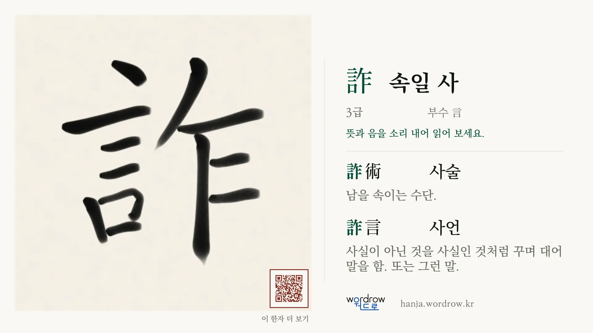 詐 속일 사 붓글씨 영상 미리보기