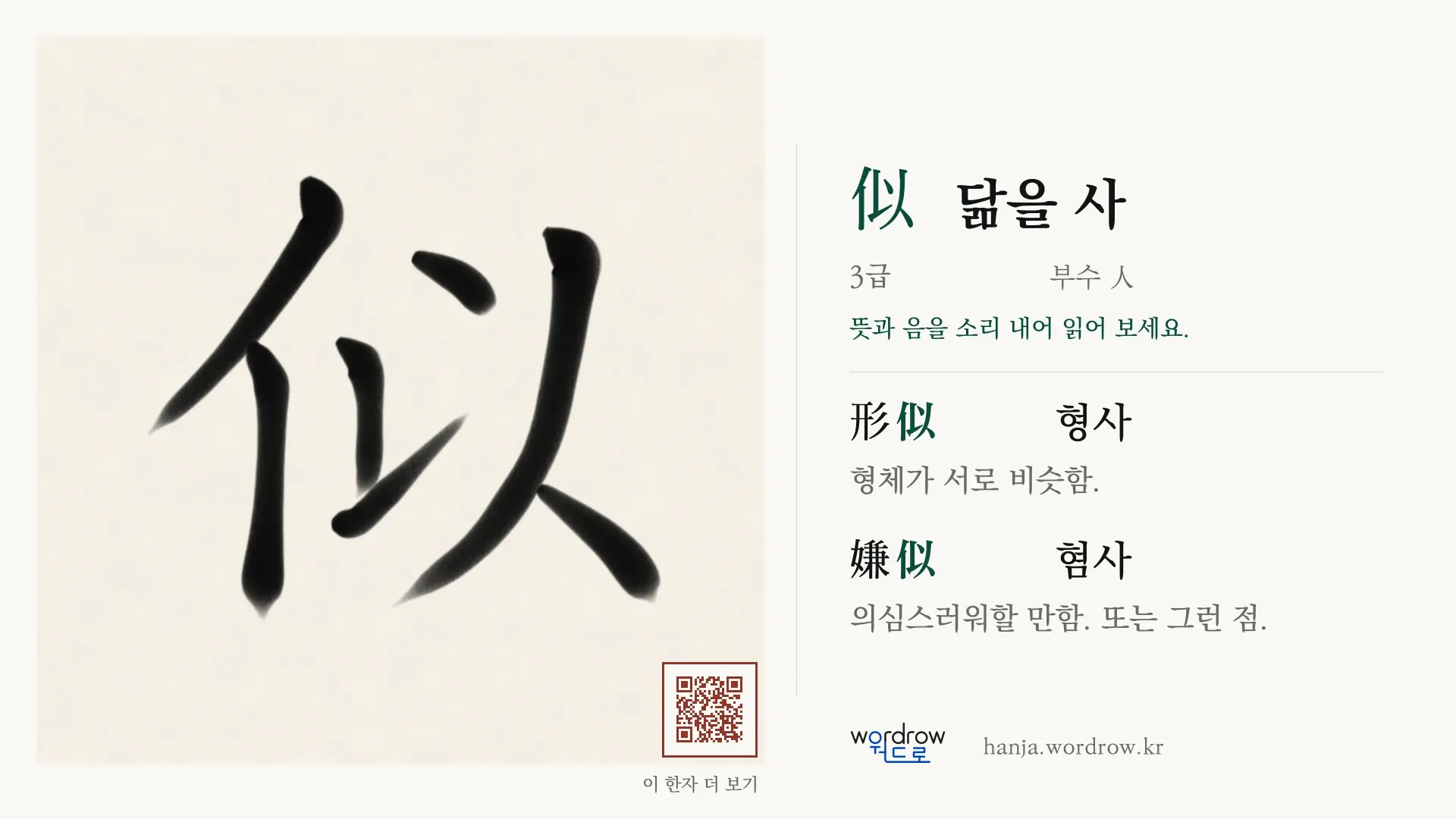 似 닮을 사 붓글씨 영상 미리보기