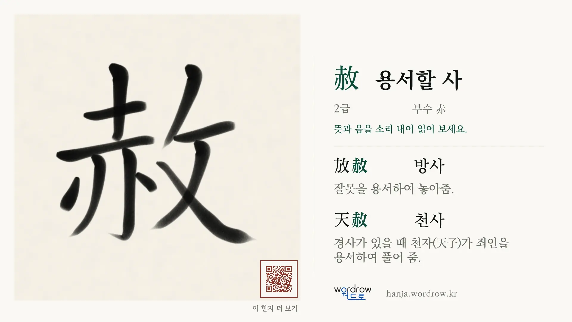 赦 용서할 사 붓글씨 영상 미리보기