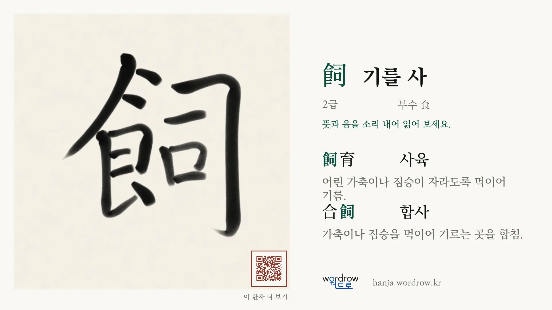 飼 기를 사 붓글씨 영상 미리보기