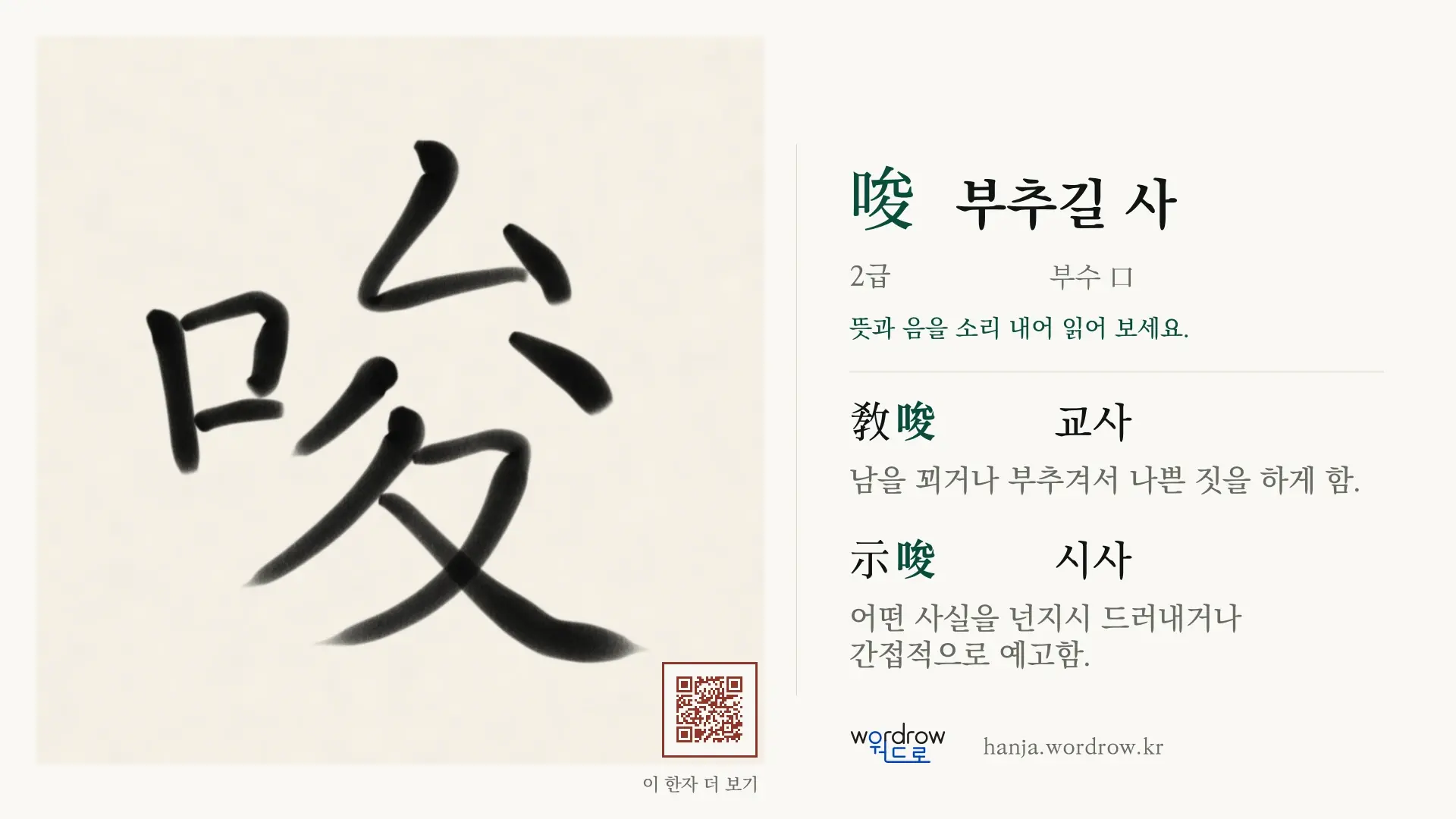 唆 부추길 사 붓글씨 영상 미리보기