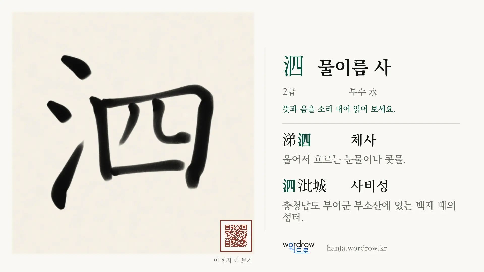 泗 물이름 사 붓글씨 영상 미리보기