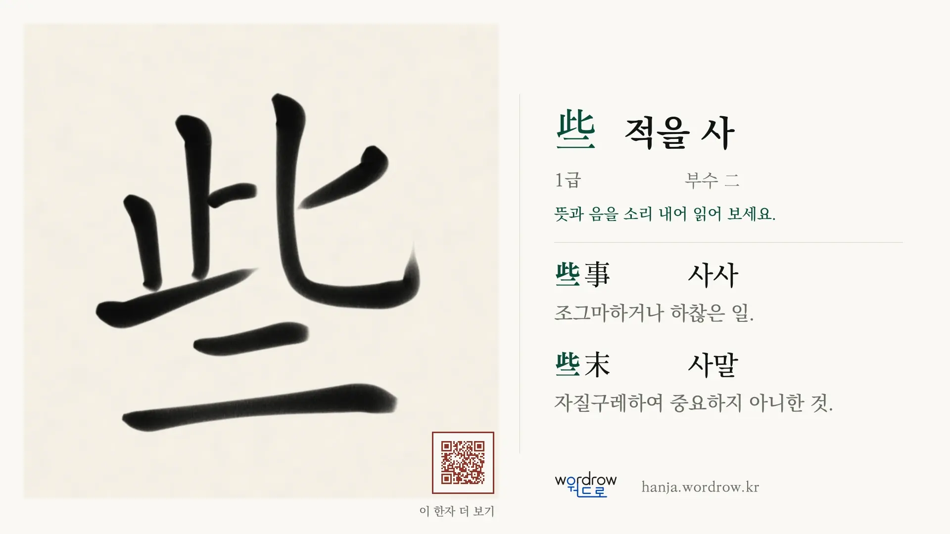 些 적을 사 붓글씨 영상 미리보기