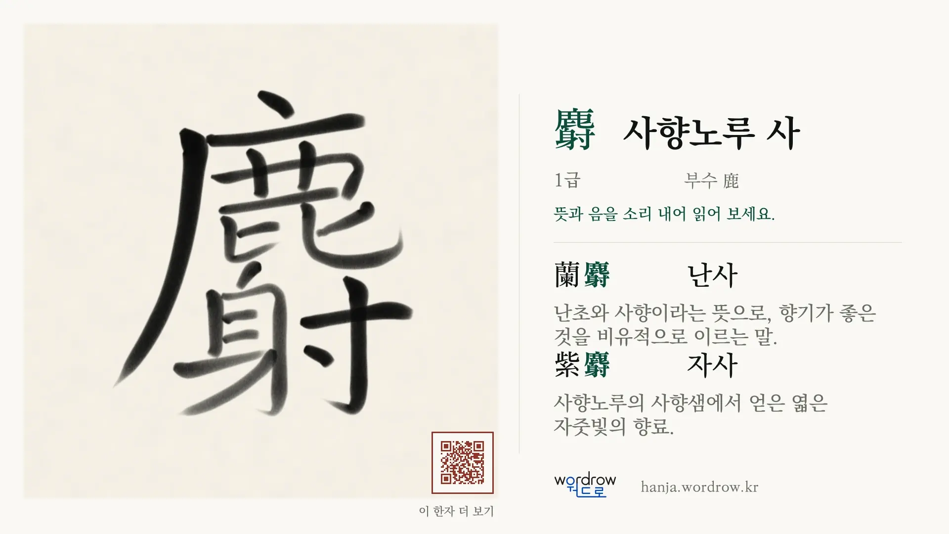 麝 사향노루 사 붓글씨 영상 미리보기