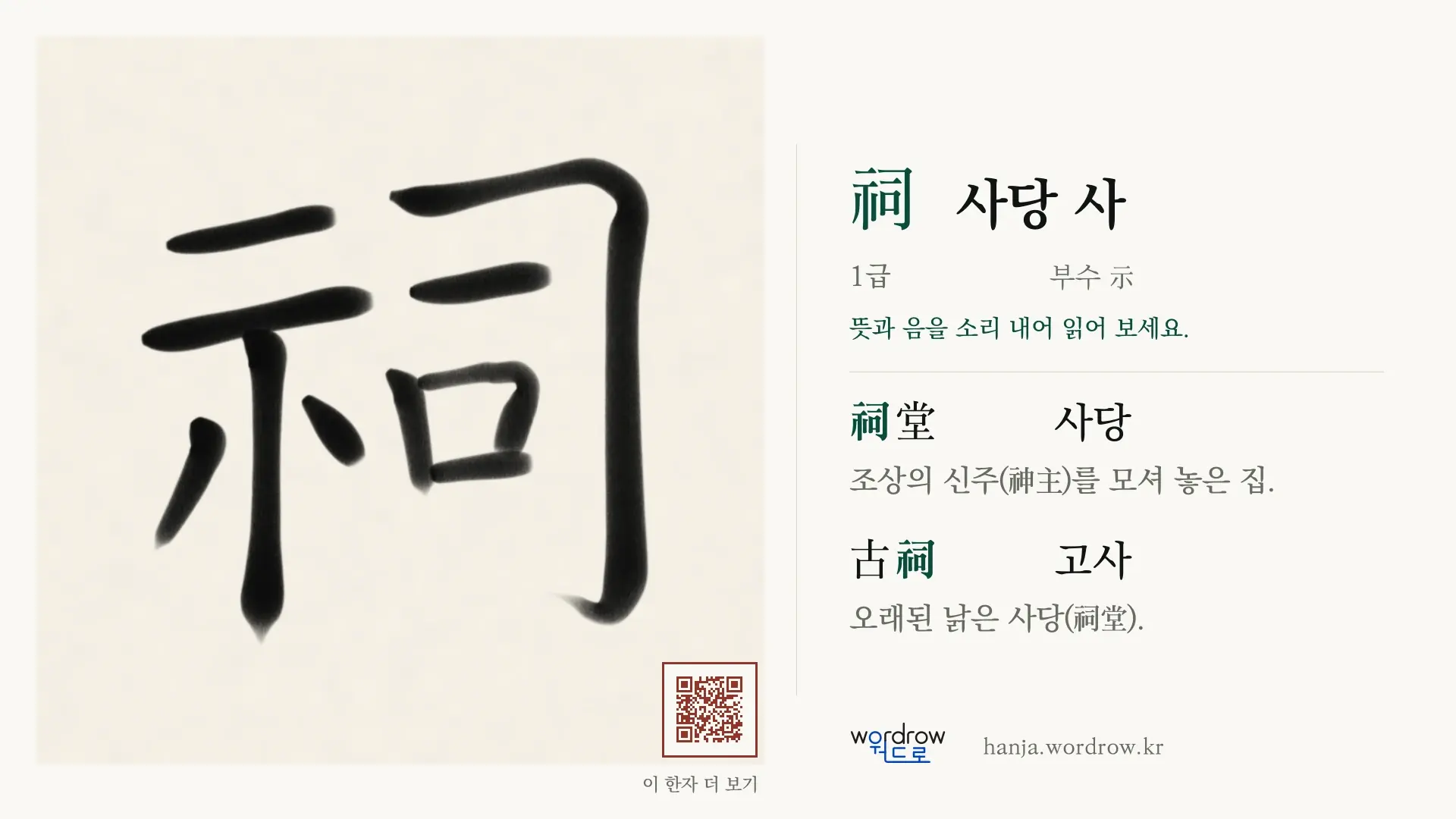 祠 사당 사 붓글씨 영상 미리보기