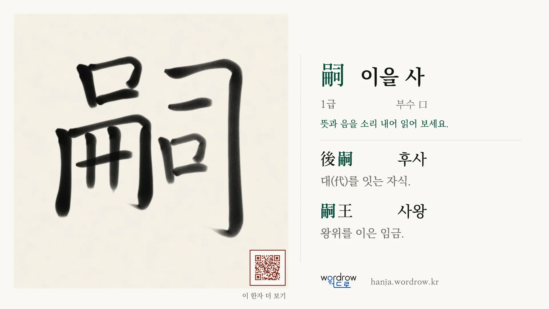 嗣 이을 사 붓글씨 영상 미리보기