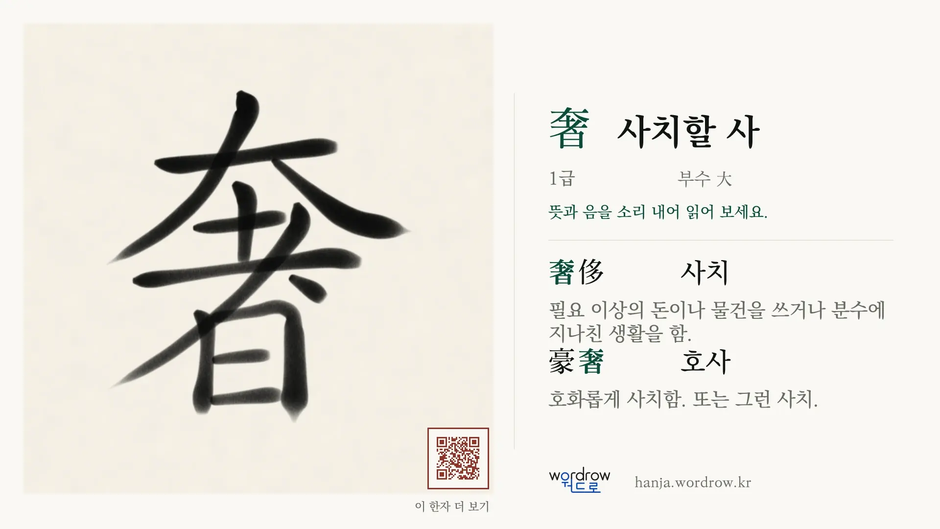 奢 사치할 사 붓글씨 영상 미리보기