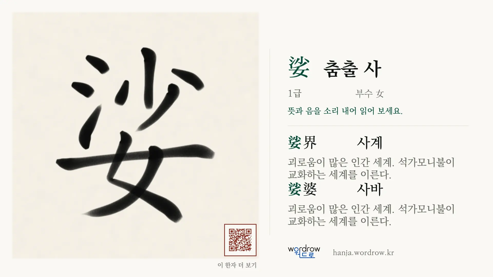 娑 춤출 사 붓글씨 영상 미리보기