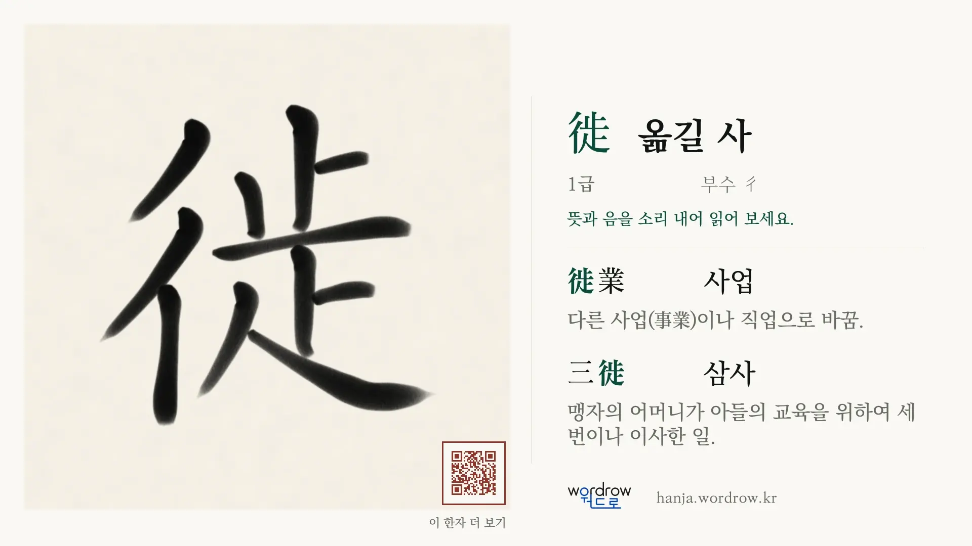 徙 옮길 사 붓글씨 영상 미리보기